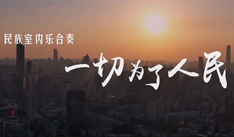 艺术战“疫”，国乐系师生演 ...