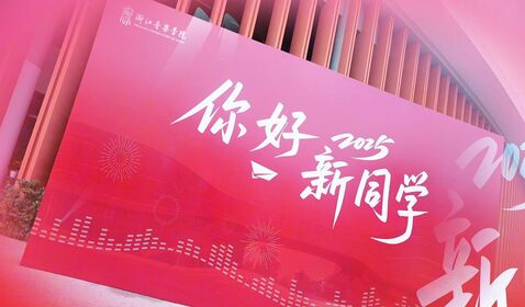 浙音喜迎2025级新生