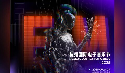 2025杭州国际电子音乐节